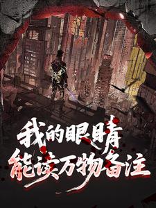 我的眼睛能读万物备注
