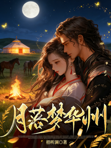 月落梦华州