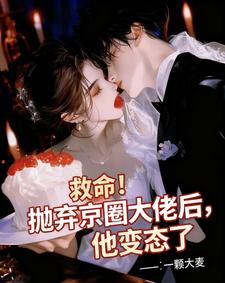 救命！抛弃京圈大佬后，他变态了