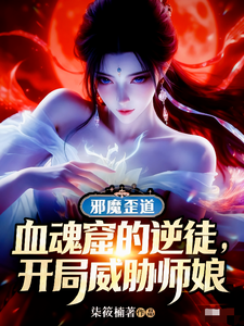 血魂窟的逆徒，开局威胁师娘