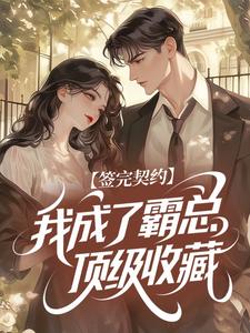 签完契约我成了霸总顶级收藏