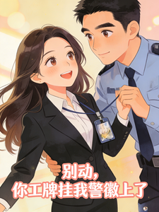 别动，你工牌挂我警徽上了