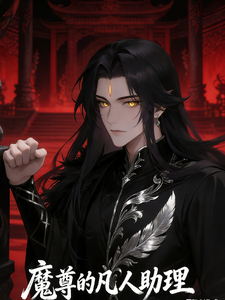 魔尊的凡人助理