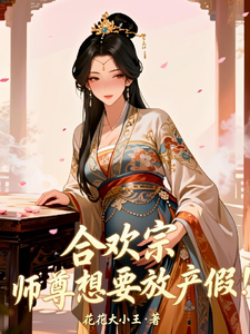 合欢宗：师尊想要放产假