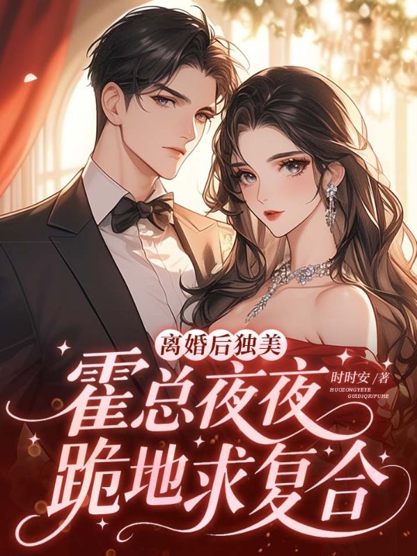 离婚后独美，霍总夜夜跪地求复合