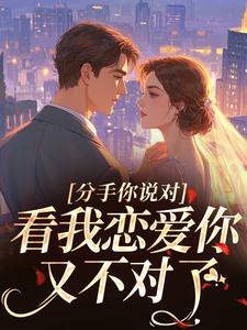 分手你说对，看我恋爱你又不对了