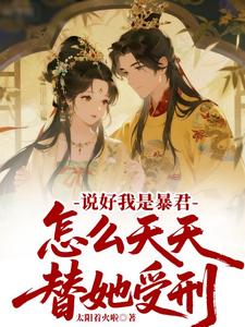 说好我是暴君，怎么天天替她受刑