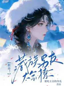 救命！藏族男友太会撩