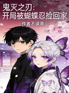 鬼灭之刃：开局被蝴蝶忍捡回家