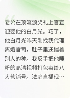 顶流老公官宣迎娶白月光，而我快乐地继承他的全部遗产