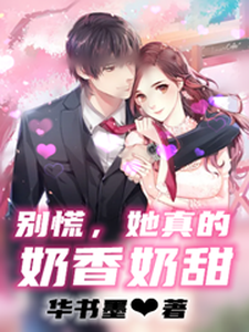 别慌，她真的奶香奶甜