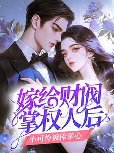 嫁给财阀掌权人后，小可怜被捧掌心
