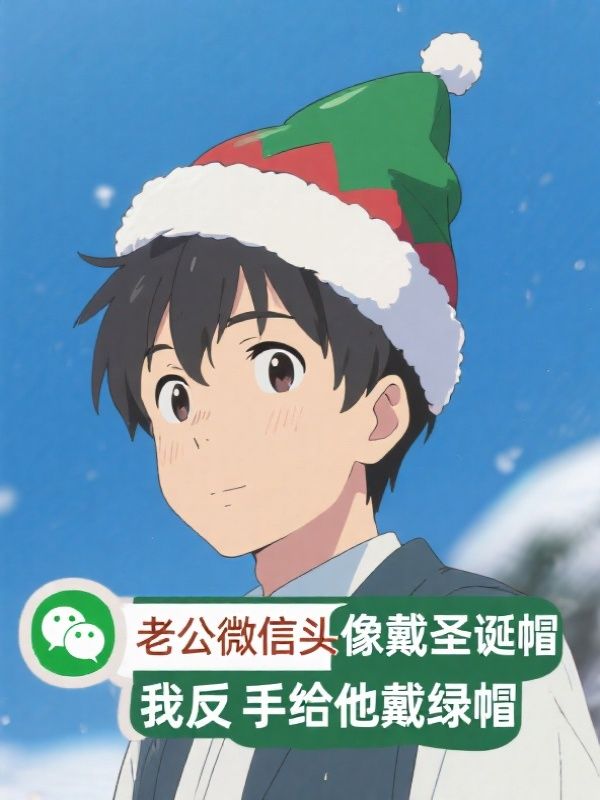 老公微信头像戴圣诞帽，我反手给他戴绿帽
