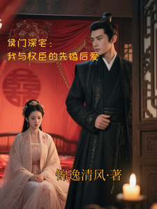 侯门深宅：我与权臣的先婚后爱