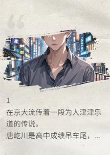 坠过深渊拥晚安