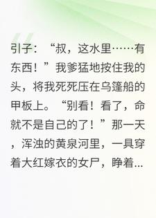 嫁衣女尸：开局娶了个鬼新娘？