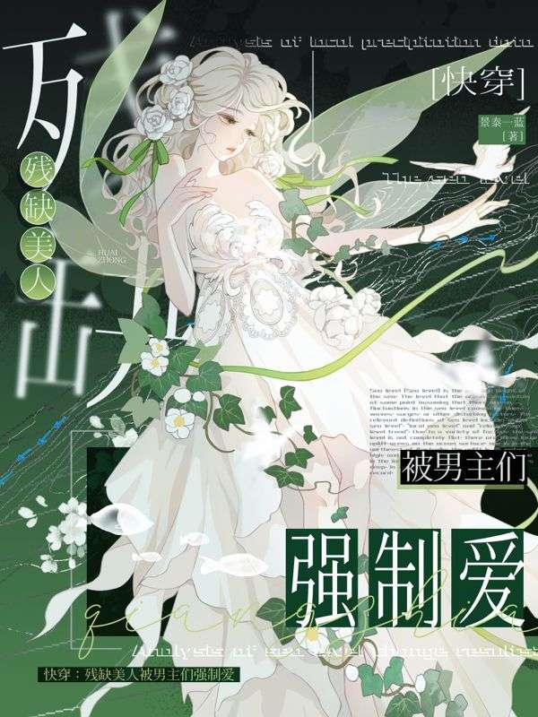 快穿：残缺美人被男主们强制爱