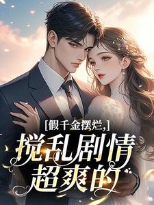 假千金摆烂，搅乱剧情超爽的