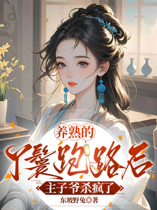 养熟的丫鬟跑路后，主子爷杀疯了