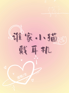 谁家小猫戴耳机