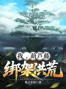 我，葫芦藤，绑架洪荒