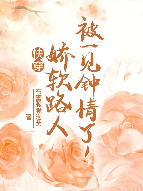 快穿：娇软路人被一见钟情了！