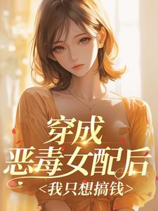 穿成恶毒女配后，我只想搞钱