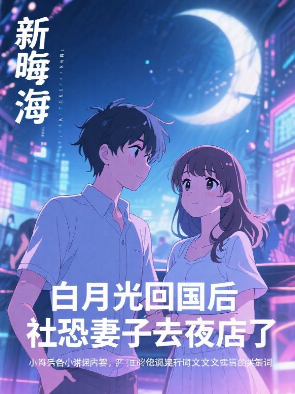 白月光回国后，社恐妻子去夜店了