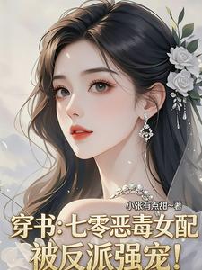 穿书：七零恶毒女配被反派强宠！