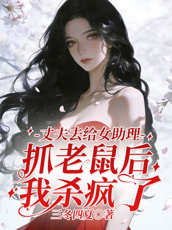 丈夫去给女助理抓老鼠后，我杀疯了