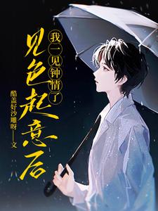 见色起意后我一见钟情了