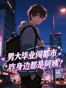 男大毕业闯都市，咋身边都是阿姨？