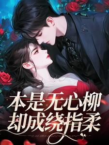 本是无心柳，却成绕指柔