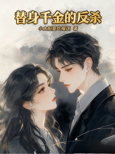 替身千金的反杀