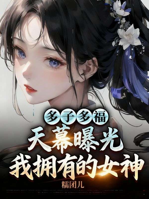 多子多福，天幕曝光我拥有的女神
