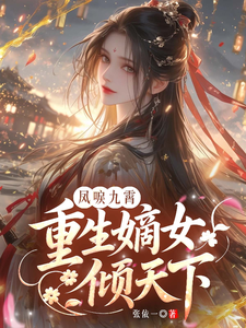 凤唳九霄：重生嫡女倾天下