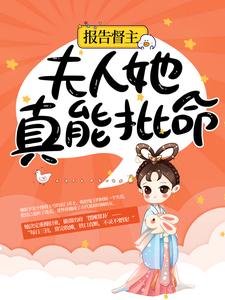 报告督主，夫人她真能批命！