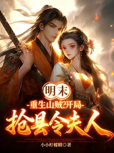 穿越成最惨寨主，系统让我逆天改命