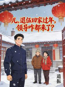 儿，退伍回家过年，领导咋都来了