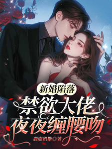 新婚陷落，禁欲大佬夜夜缠腰吻