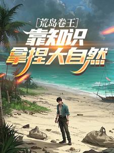 荒岛卷王，靠知识拿捏大自然