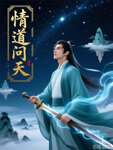 情道问天