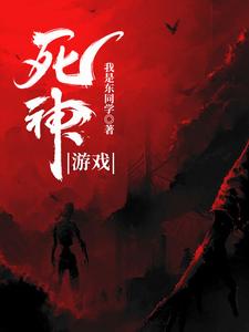 死神游戏