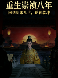 重生崇祯八年