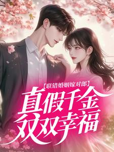 联错婚姻嫁对郎，真假千金双双幸福