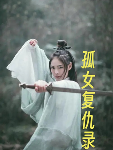 孤女复仇录
