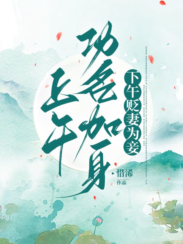 上午功名加身，下午贬妻为妾