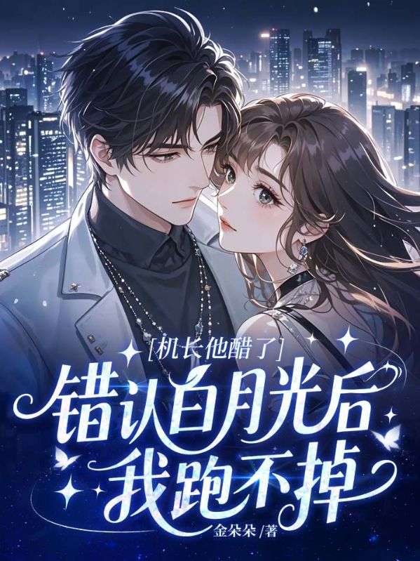 机长他醋了：错认白月光后我跑不掉