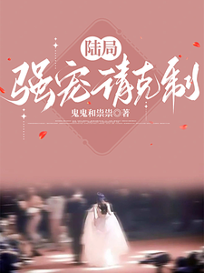 陆局，强宠请克制