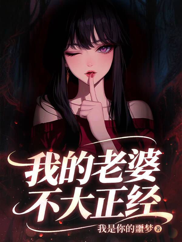 我的老婆不大正经